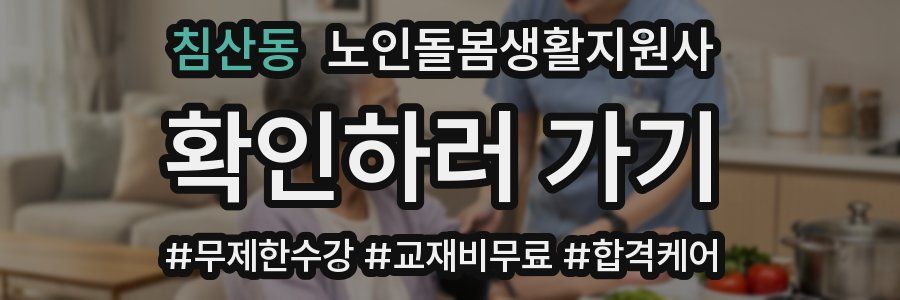침산동 노인돌봄생활지원사 자격증