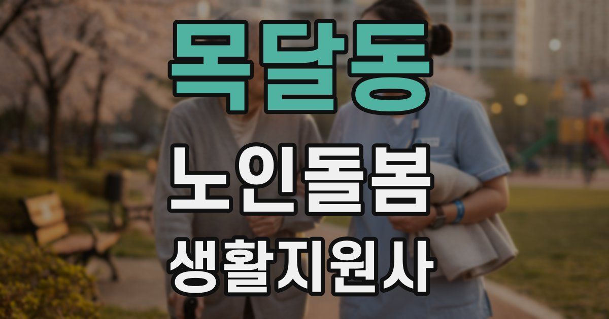 목달동 노인돌봄생활지원사 자격증