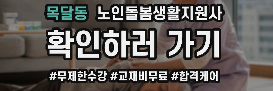 목달동 노인돌봄생활지원사 자격증