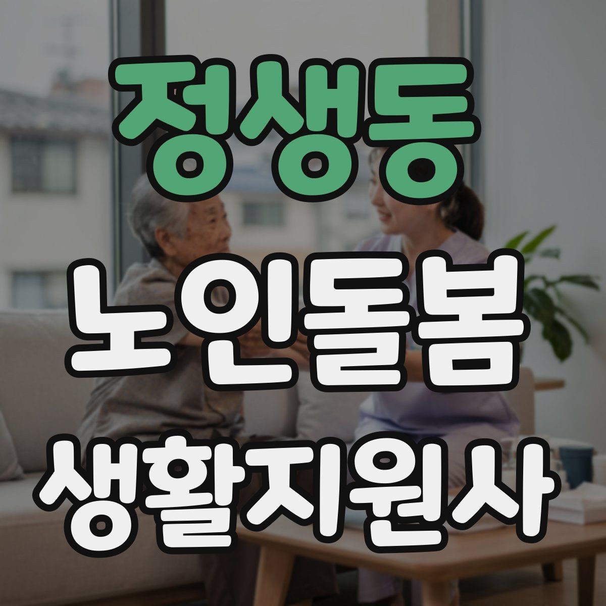 정생동 노인돌봄생활지원사 자격증 한파 저체온 위험 시 주의사항