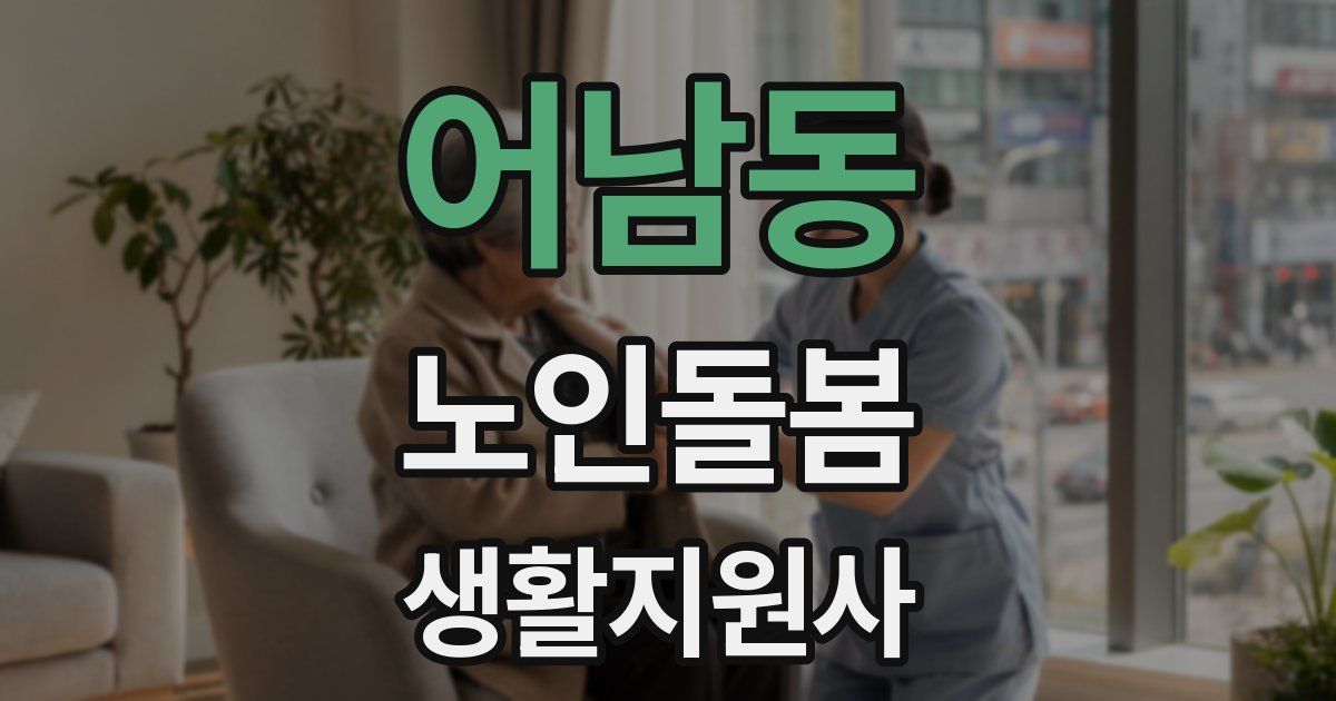 어남동 노인돌봄생활지원사 자격증