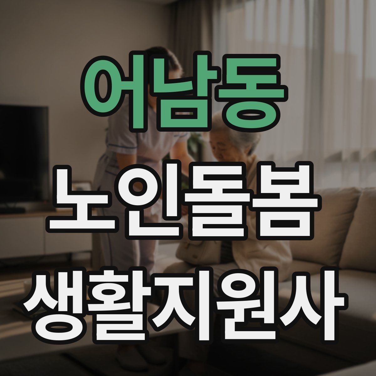 어남동 노인돌봄생활지원사 자격증