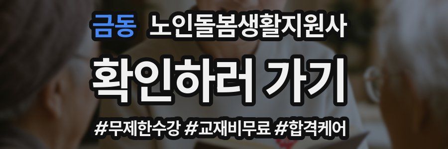 금동 노인돌봄생활지원사 자격증