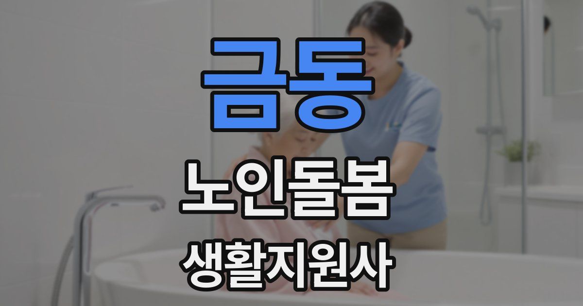 금동 노인돌봄생활지원사 자격증