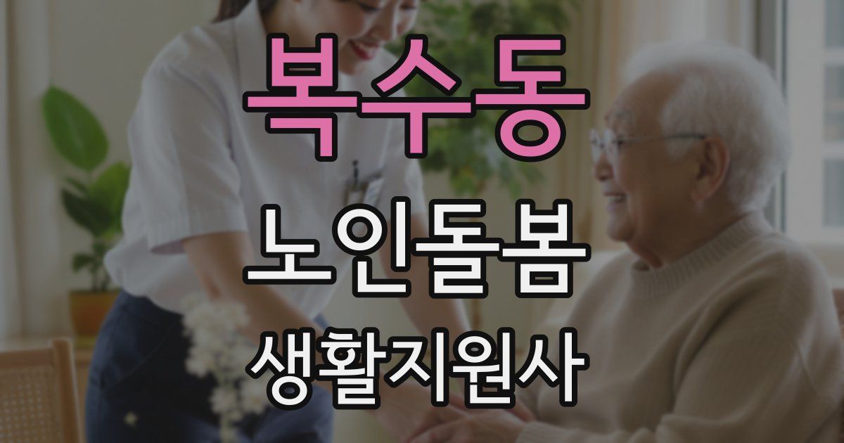 복수동 노인돌봄생활지원사 자격증