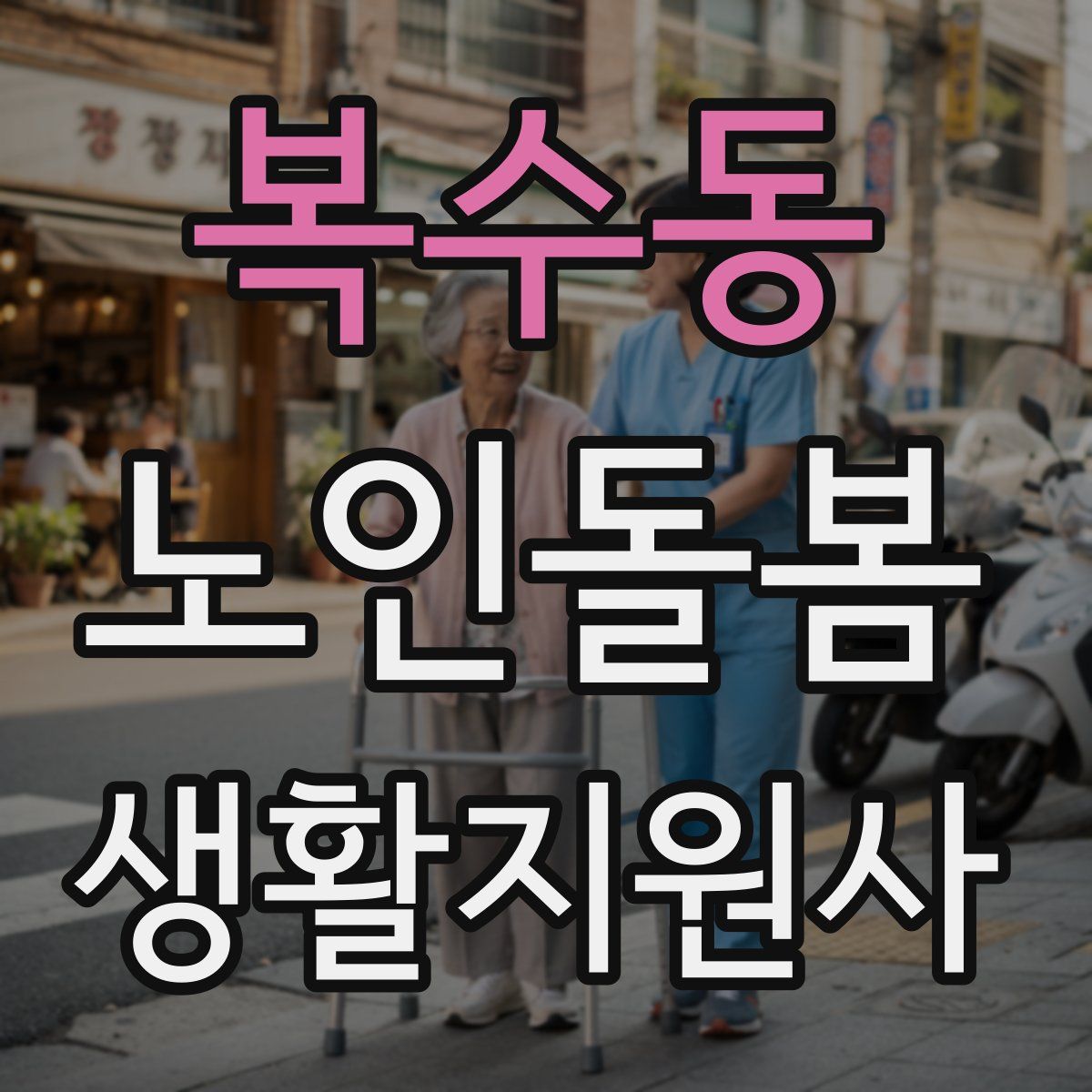 복수동 노인돌봄생활지원사 자격증