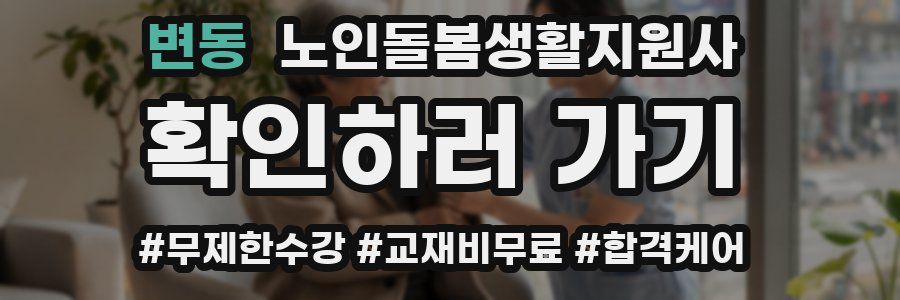 변동 노인돌봄생활지원사 자격증