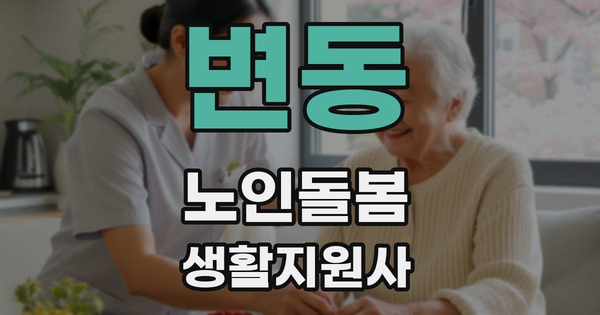 변동 노인돌봄생활지원사 자격증