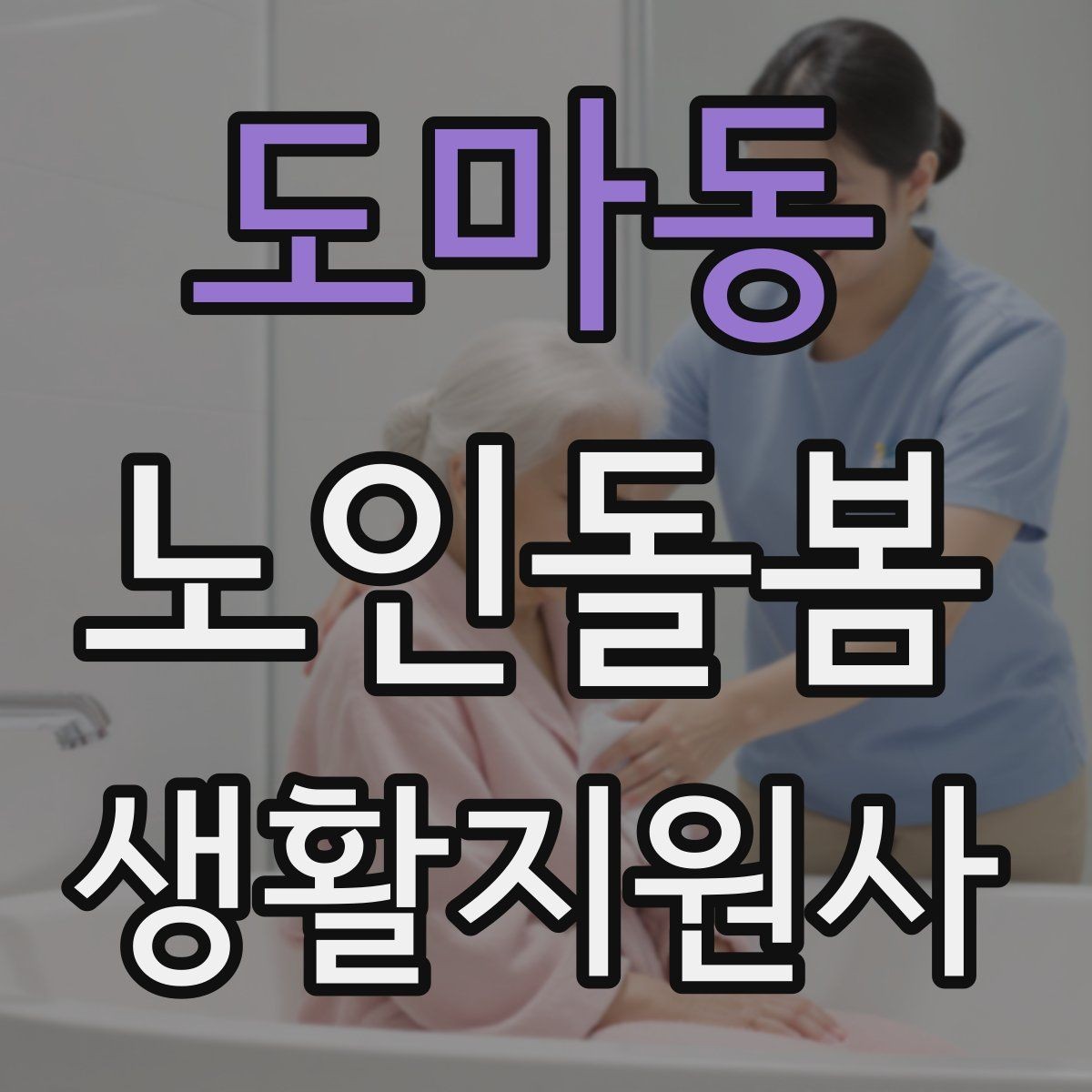 도마동 노인돌봄생활지원사 자격증 침대에서 일어날 때 낙상 예방 팁