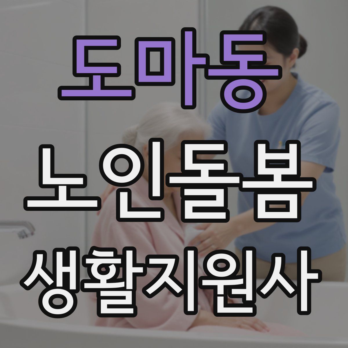 도마동 노인돌봄생활지원사 자격증