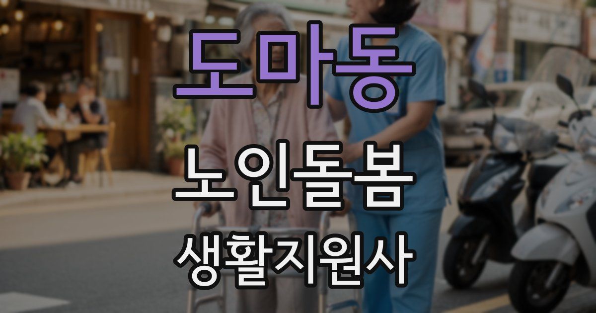 도마동 노인돌봄생활지원사 자격증