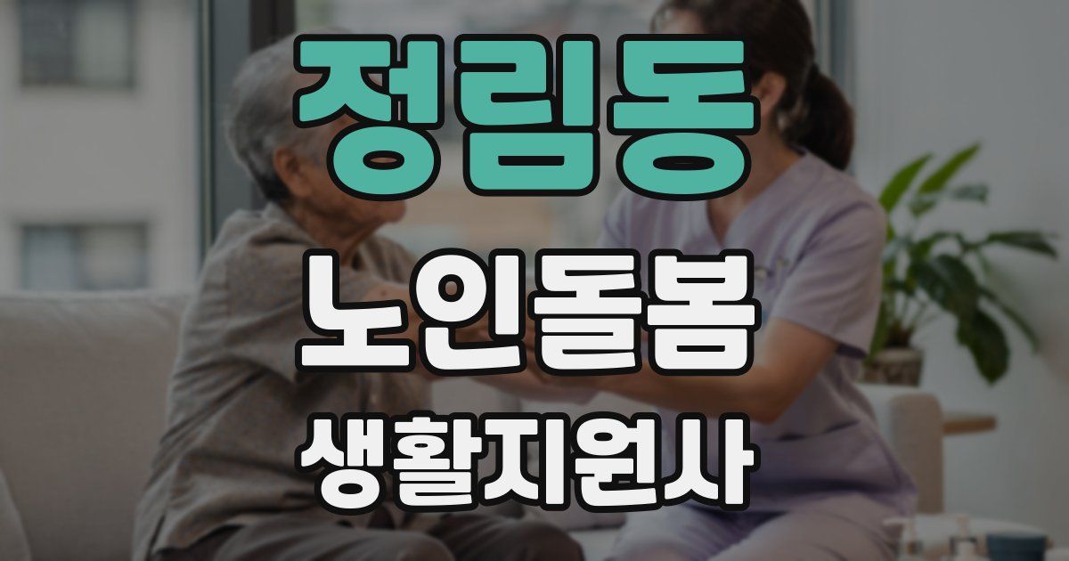 정림동 노인돌봄생활지원사 자격증