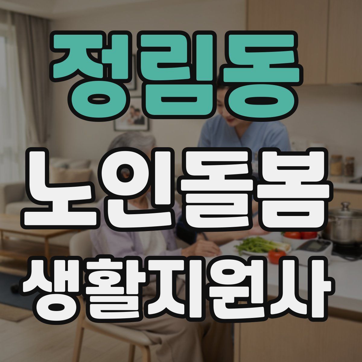 정림동 노인돌봄생활지원사 자격증