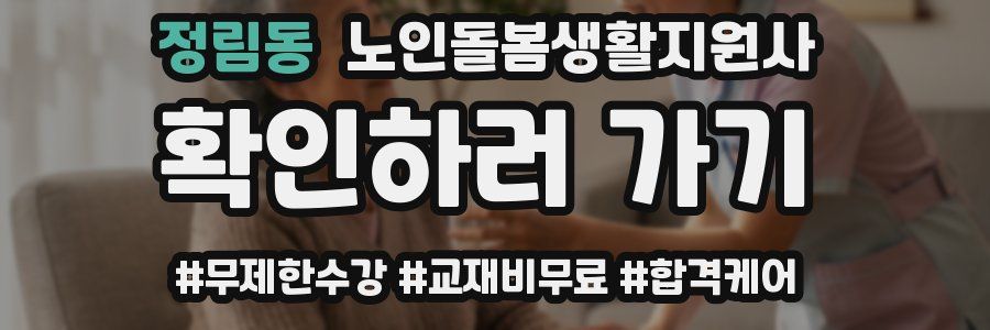 정림동 노인돌봄생활지원사 자격증