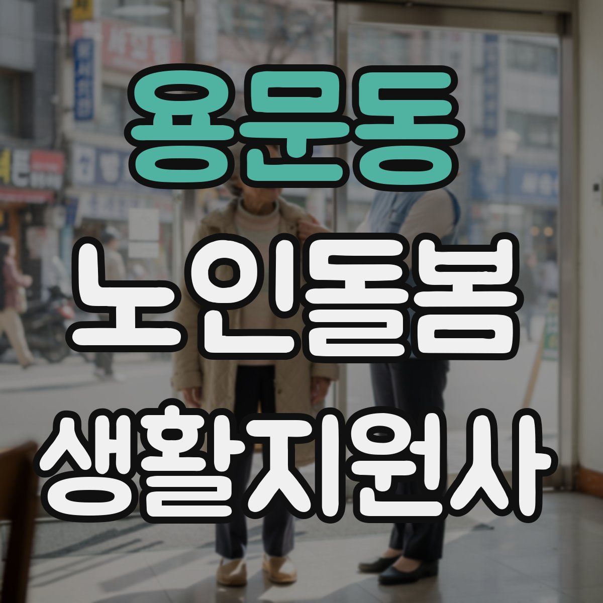 용문동 노인돌봄생활지원사 자격증