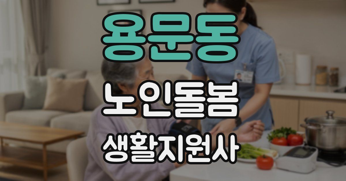 용문동 노인돌봄생활지원사 자격증