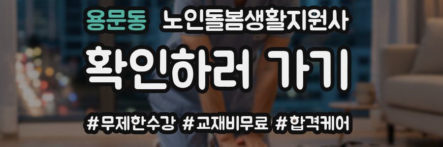 용문동 노인돌봄생활지원사 자격증