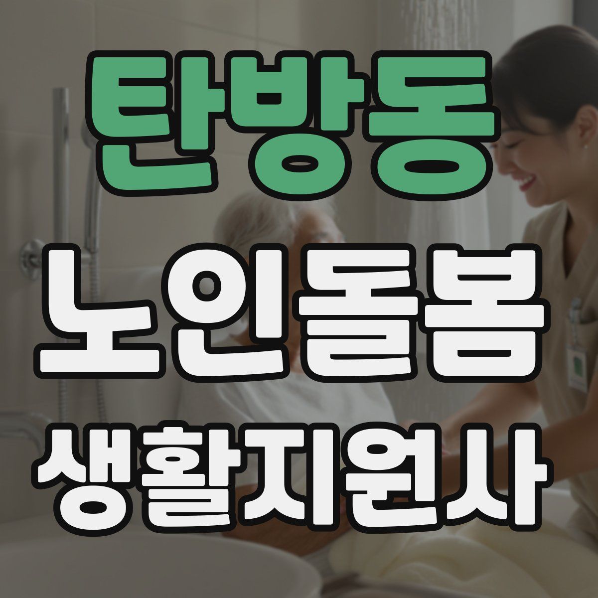 탄방동 노인돌봄생활지원사 자격증