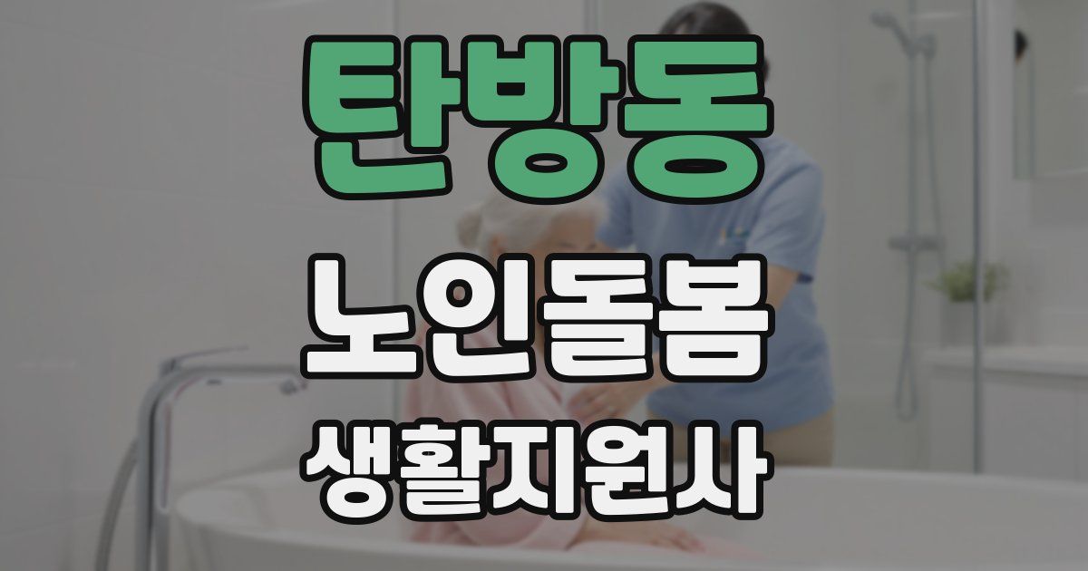 탄방동 노인돌봄생활지원사 자격증