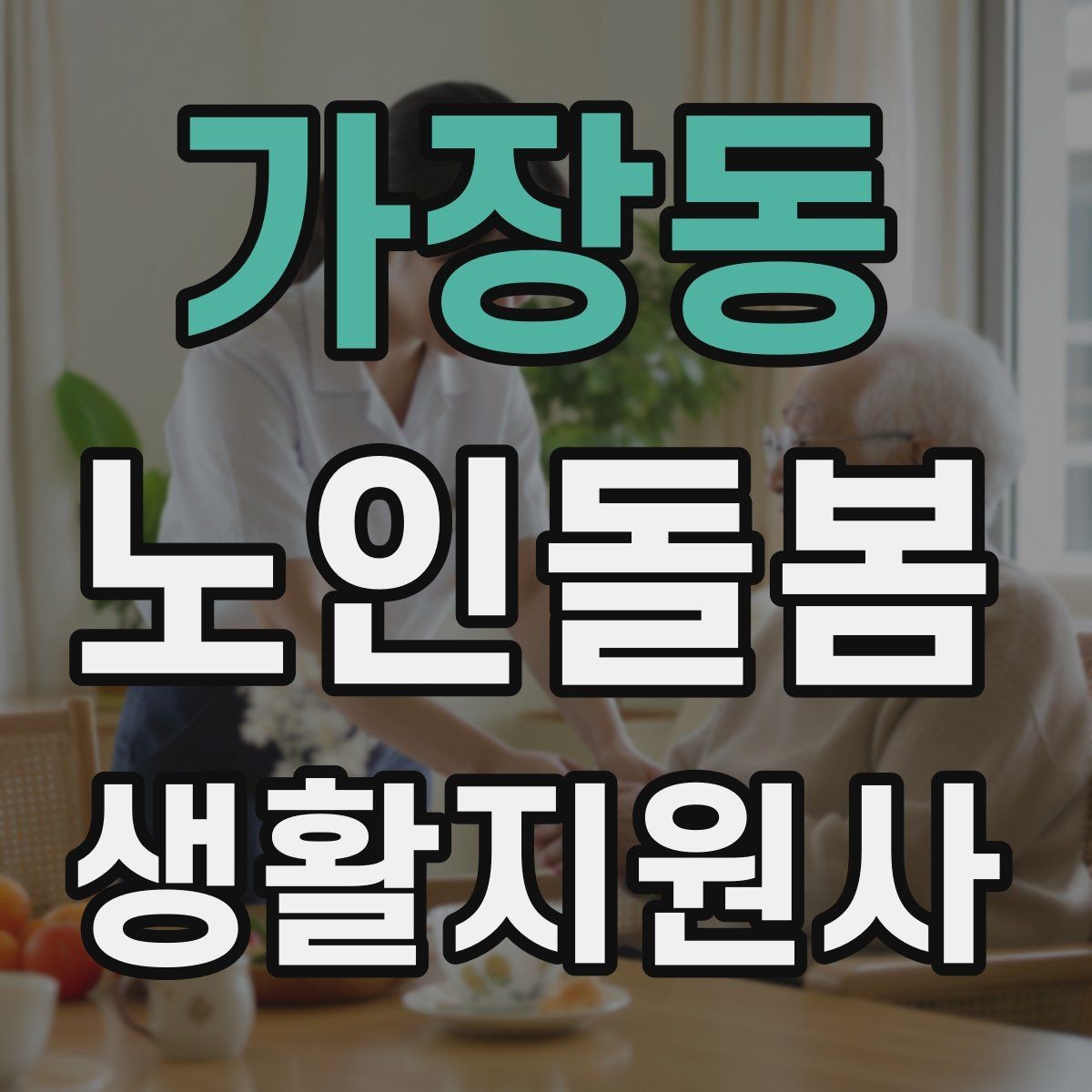 가장동 노인돌봄생활지원사 자격증 이동 보조가 필요할 때 주의사항