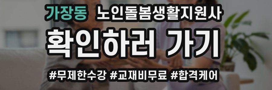 가장동 노인돌봄생활지원사 자격증