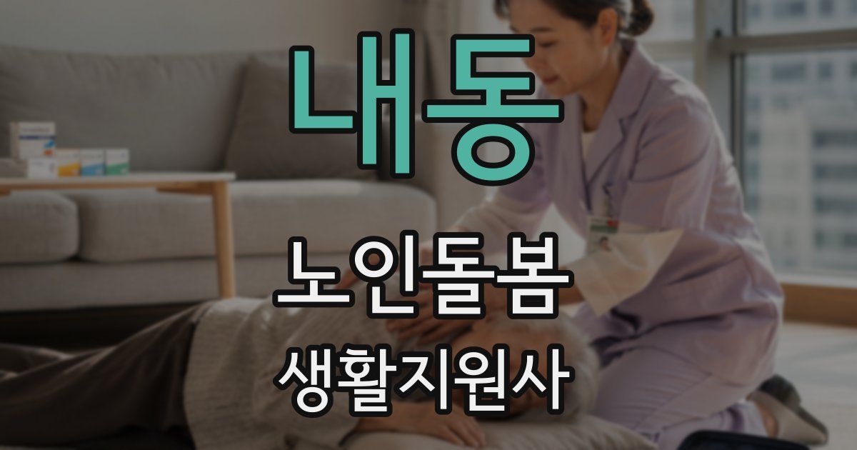 내동 노인돌봄생활지원사 자격증