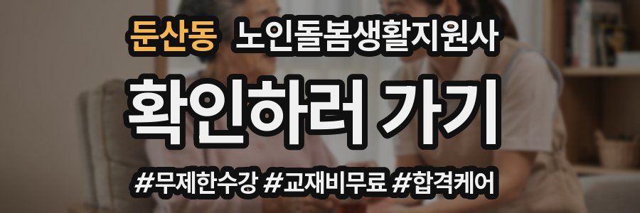 둔산동 노인돌봄생활지원사 자격증