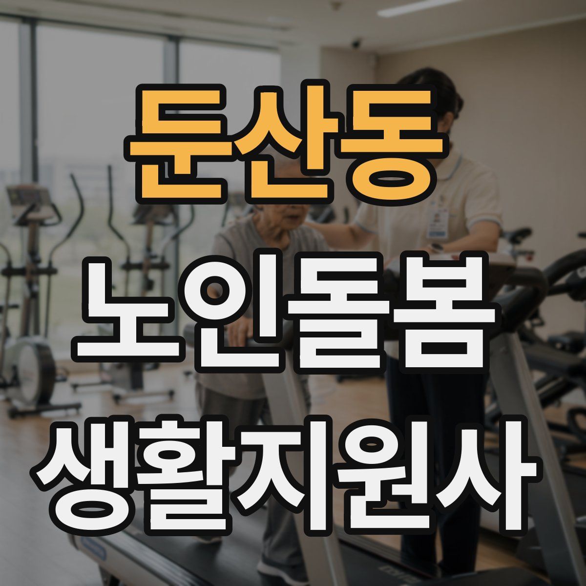 둔산동 노인돌봄생활지원사 자격증