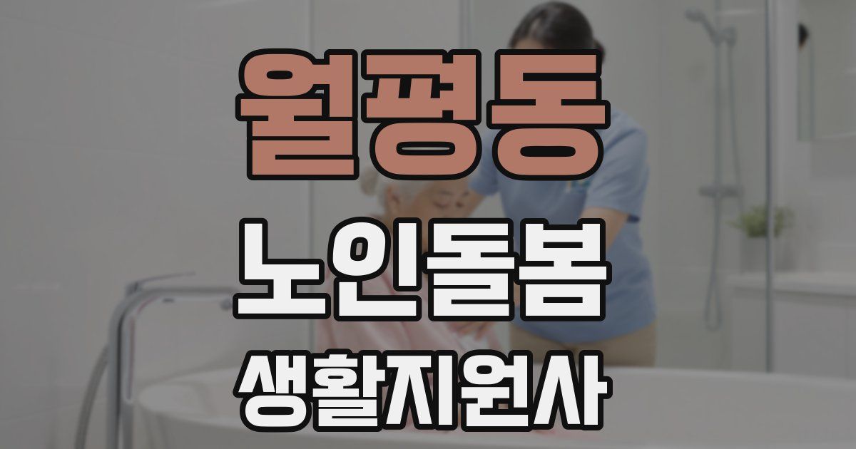 월평동 노인돌봄생활지원사 자격증