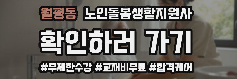 월평동 노인돌봄생활지원사 자격증