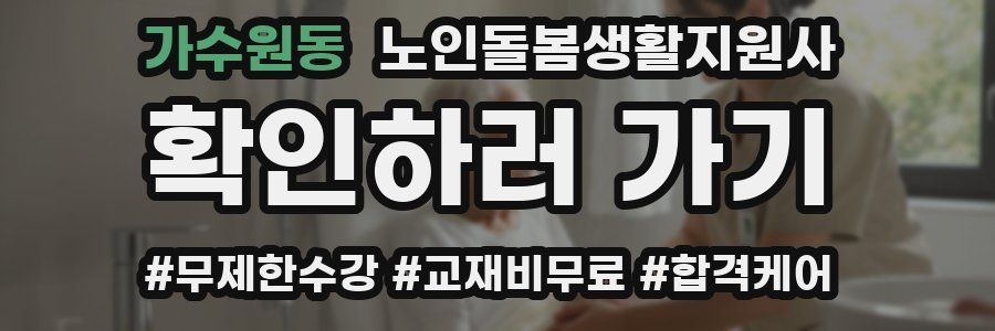 가수원동 노인돌봄생활지원사 자격증