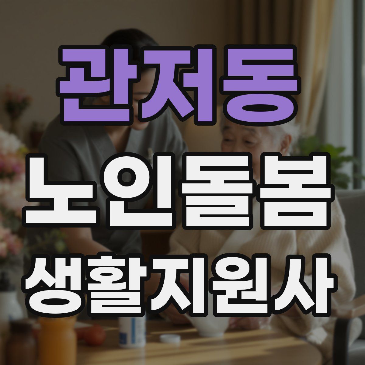 관저동 노인돌봄생활지원사 자격증