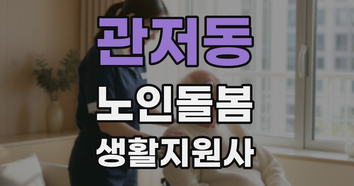 관저동 노인돌봄생활지원사 자격증