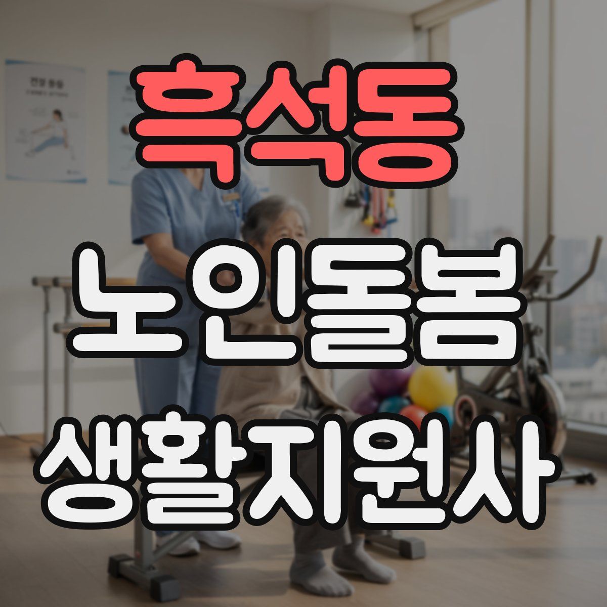 흑석동 노인돌봄생활지원사 자격증