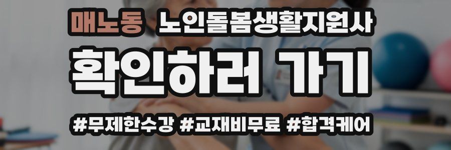 매노동 노인돌봄생활지원사 자격증