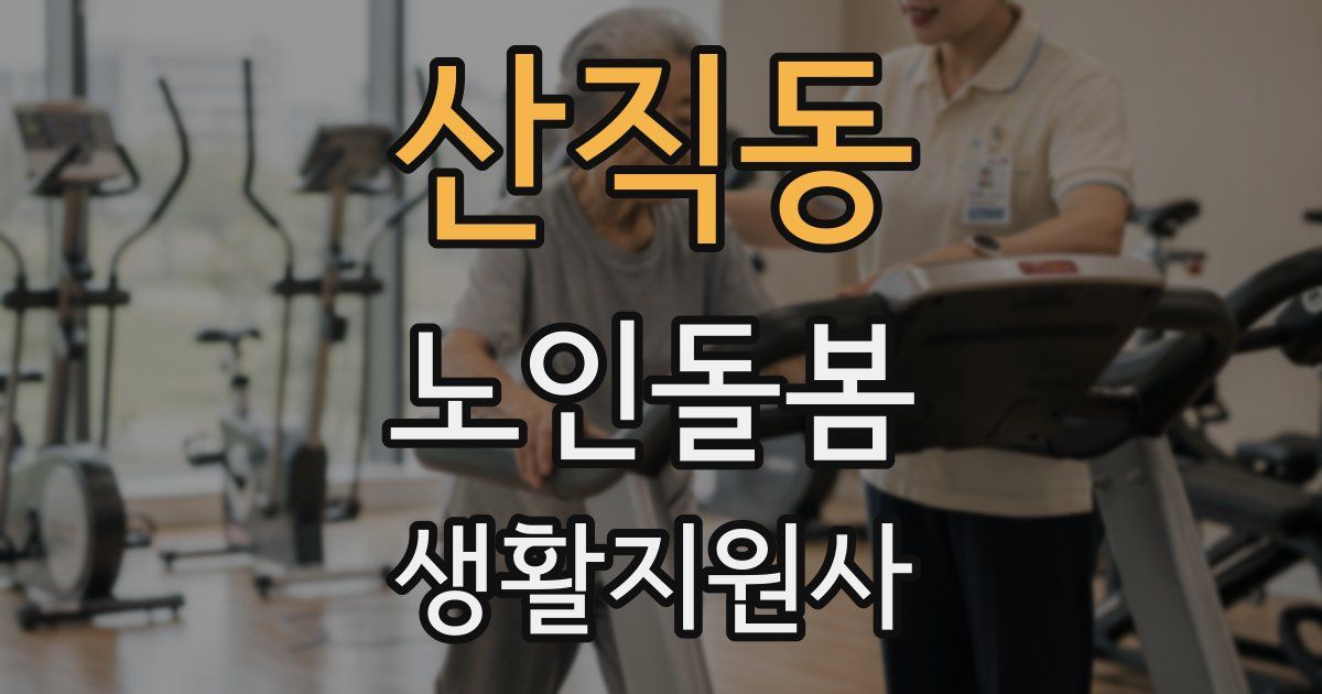 산직동 노인돌봄생활지원사 자격증