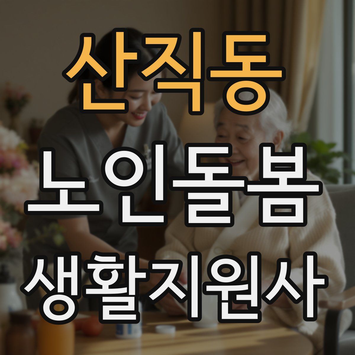 산직동 노인돌봄생활지원사 자격증