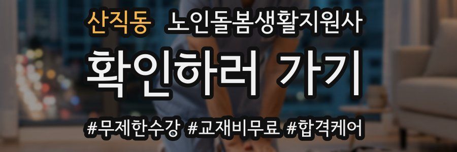 산직동 노인돌봄생활지원사 자격증