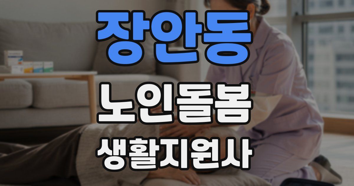 장안동 노인돌봄생활지원사 자격증