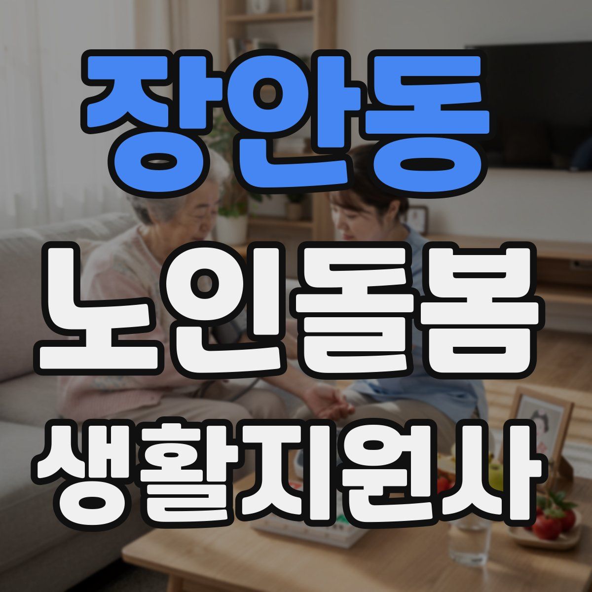 장안동 노인돌봄생활지원사 자격증