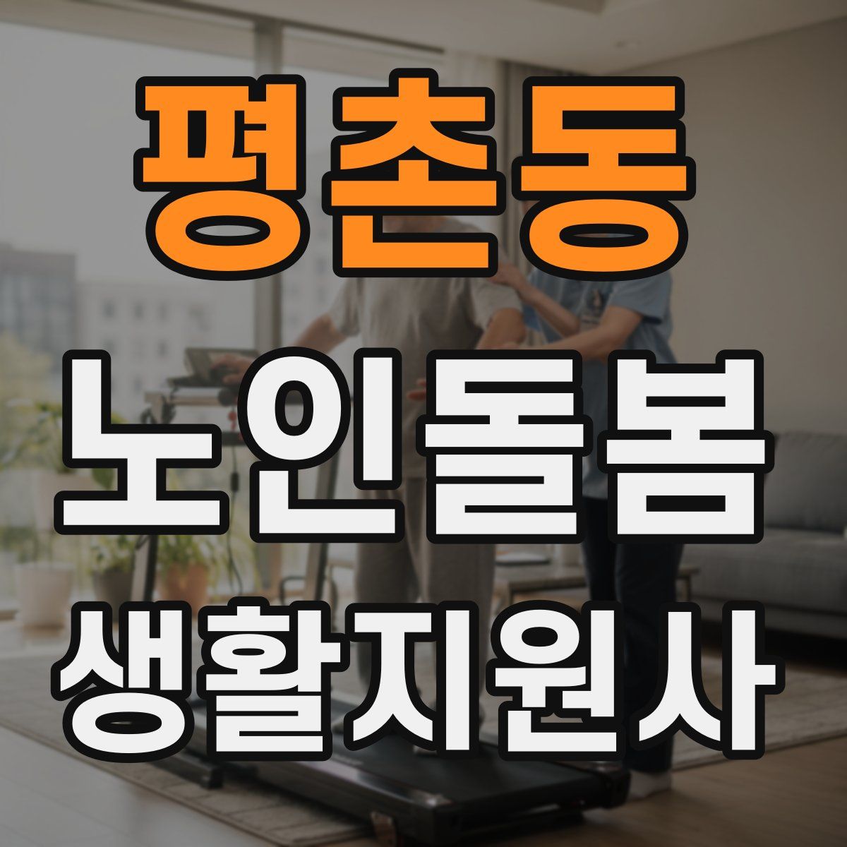 평촌동 노인돌봄생활지원사 자격증