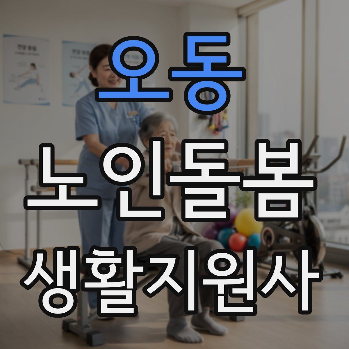 오동 노인돌봄생활지원사 자격증 첫 방문 당일 준비물 리스트