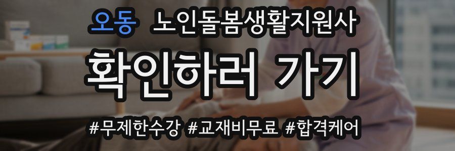 오동 노인돌봄생활지원사 자격증