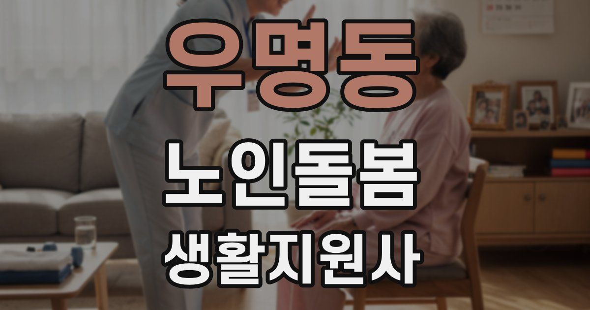 우명동 노인돌봄생활지원사 자격증