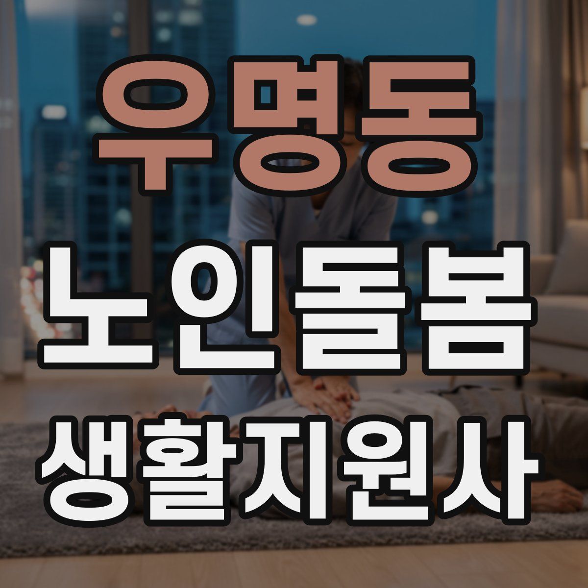 우명동 노인돌봄생활지원사 자격증