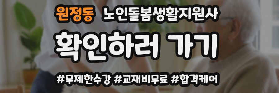 원정동 노인돌봄생활지원사 자격증