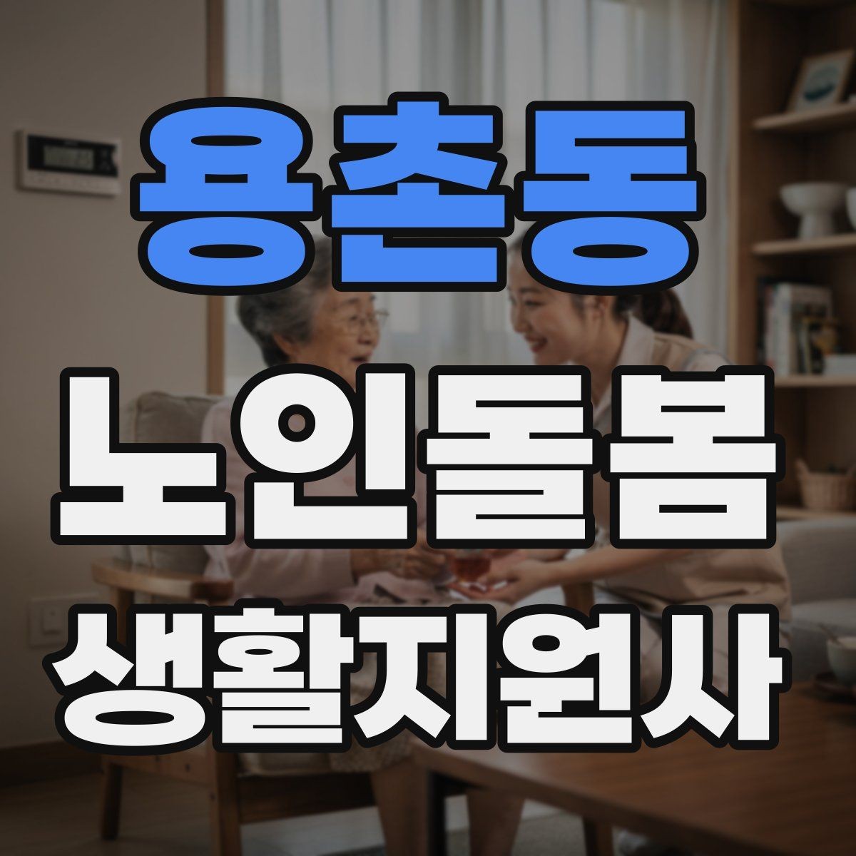 용촌동 노인돌봄생활지원사 자격증 교육 시간 시험 방식 비교 포인트
