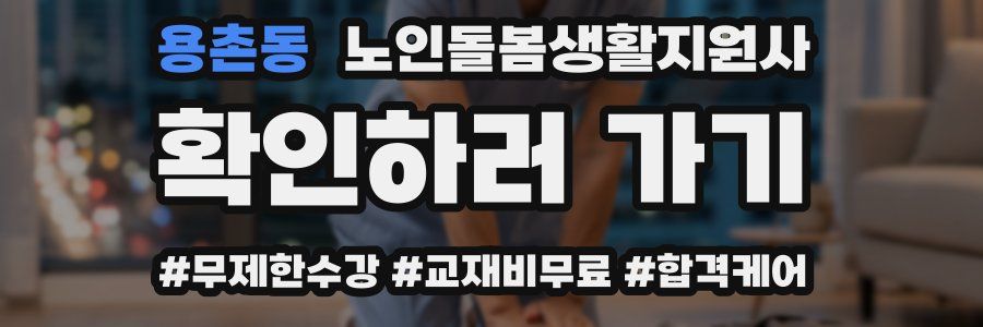 용촌동 노인돌봄생활지원사 자격증