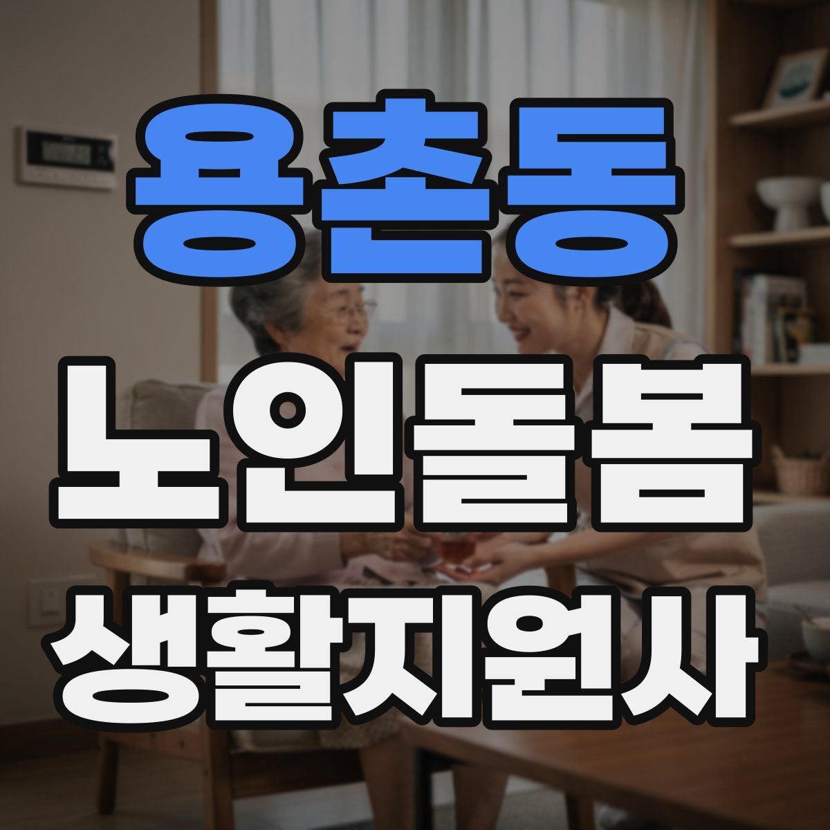 용촌동 노인돌봄생활지원사 자격증