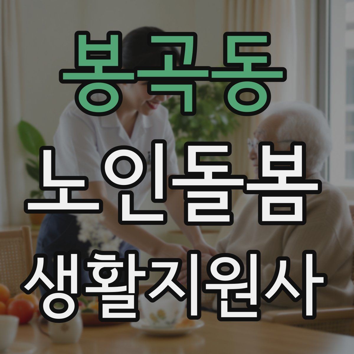 봉곡동 노인돌봄생활지원사 자격증 가스 전기 안전 점검에서 놓치기 쉬운 것